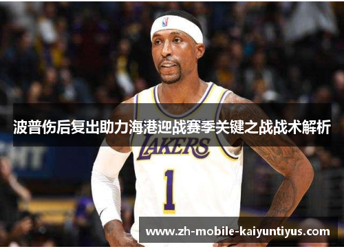 波普伤后复出助力海港迎战赛季关键之战战术解析