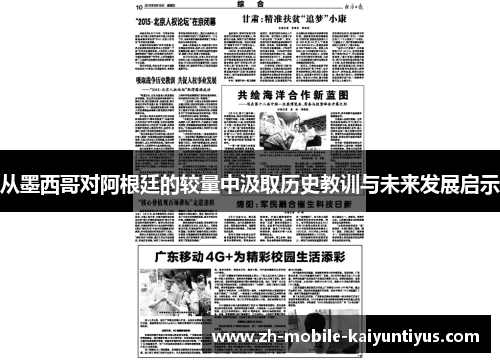 从墨西哥对阿根廷的较量中汲取历史教训与未来发展启示