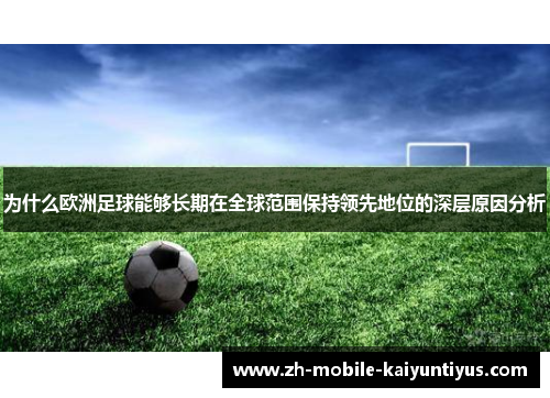 为什么欧洲足球能够长期在全球范围保持领先地位的深层原因分析
