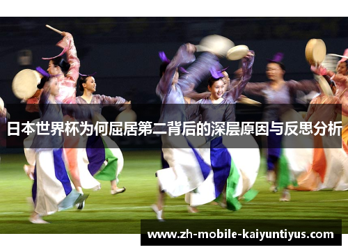 日本世界杯为何屈居第二背后的深层原因与反思分析