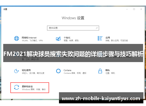 FM2021解决球员搜索失败问题的详细步骤与技巧解析