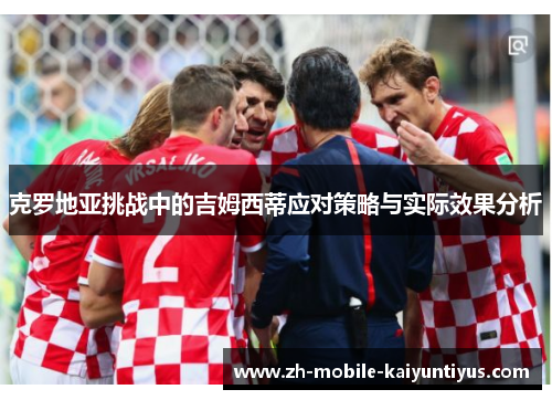 克罗地亚挑战中的吉姆西蒂应对策略与实际效果分析