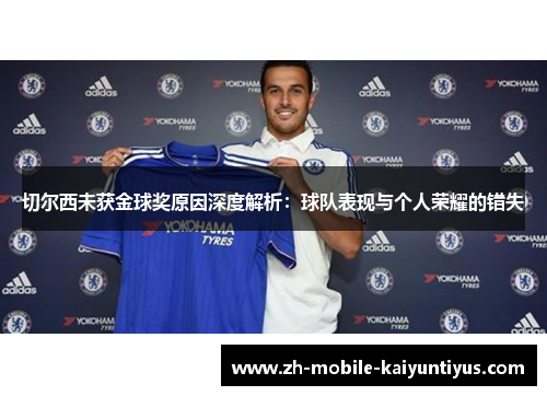 切尔西未获金球奖原因深度解析：球队表现与个人荣耀的错失