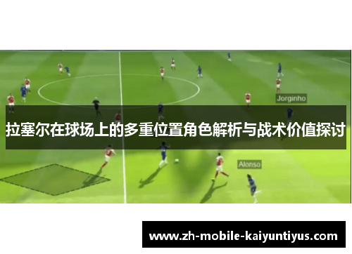 拉塞尔在球场上的多重位置角色解析与战术价值探讨