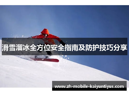 滑雪溜冰全方位安全指南及防护技巧分享