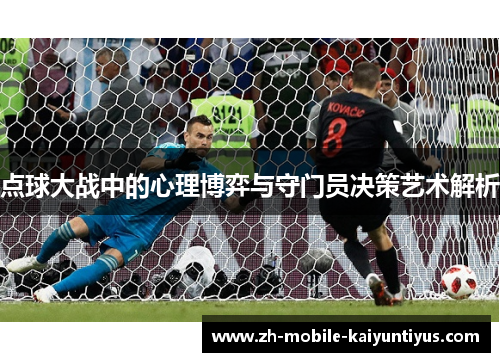 点球大战中的心理博弈与守门员决策艺术解析