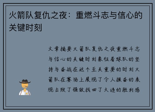 火箭队复仇之夜：重燃斗志与信心的关键时刻