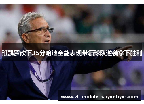 班凯罗砍下35分哈迪全能表现带领球队逆袭拿下胜利