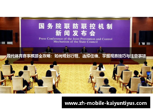 现代体育赛事旅游全攻略：如何规划行程、选择住宿、掌握观赛技巧与注意事项