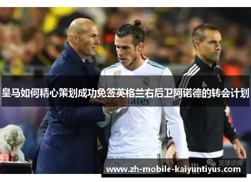 皇马如何精心策划成功免签英格兰右后卫阿诺德的转会计划