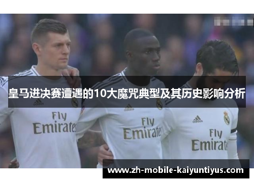 皇马进决赛遭遇的10大魔咒典型及其历史影响分析