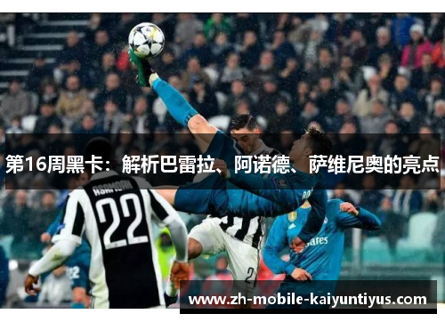 第16周黑卡：解析巴雷拉、阿诺德、萨维尼奥的亮点