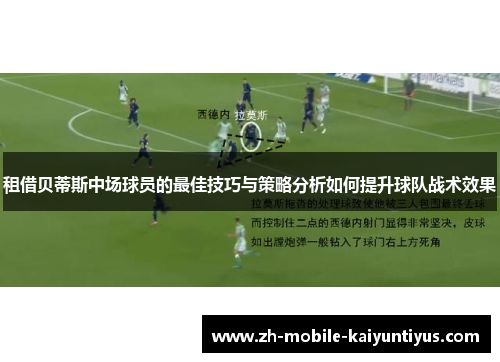 租借贝蒂斯中场球员的最佳技巧与策略分析如何提升球队战术效果