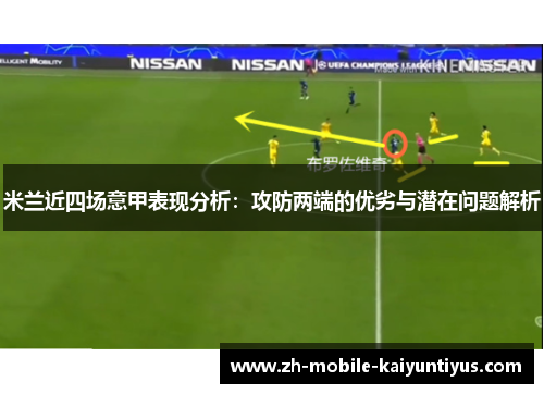 米兰近四场意甲表现分析：攻防两端的优劣与潜在问题解析