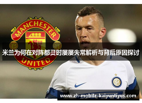 米兰为何在对阵都灵时屡屡失常解析与背后原因探讨