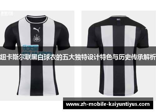 纽卡斯尔联黑白球衣的五大独特设计特色与历史传承解析