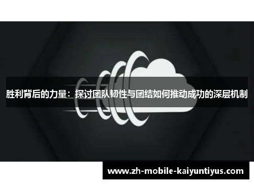 胜利背后的力量：探讨团队韧性与团结如何推动成功的深层机制