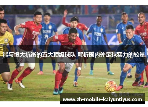 能与恒大抗衡的五大顶级球队 解析国内外足球实力的较量