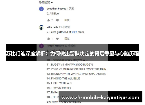 苏比门迪深度解析：为何做出留队决定的背后考量与心路历程