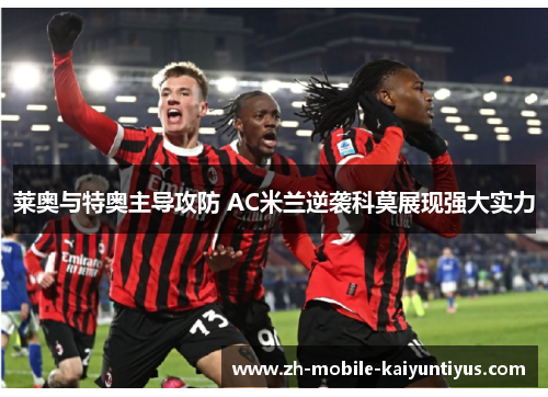 莱奥与特奥主导攻防 AC米兰逆袭科莫展现强大实力