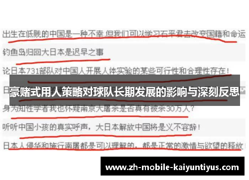 豪赌式用人策略对球队长期发展的影响与深刻反思
