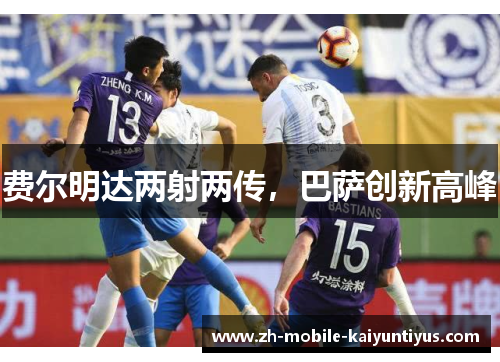 费尔明达两射两传，巴萨创新高峰