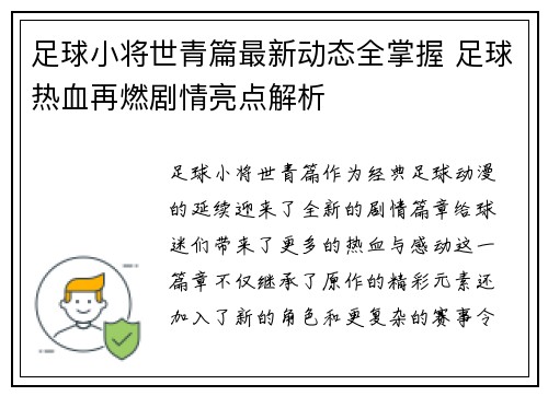 足球小将世青篇最新动态全掌握 足球热血再燃剧情亮点解析