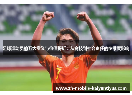 足球运动员的五大意义与价值探析：从竞技到社会责任的多维度影响