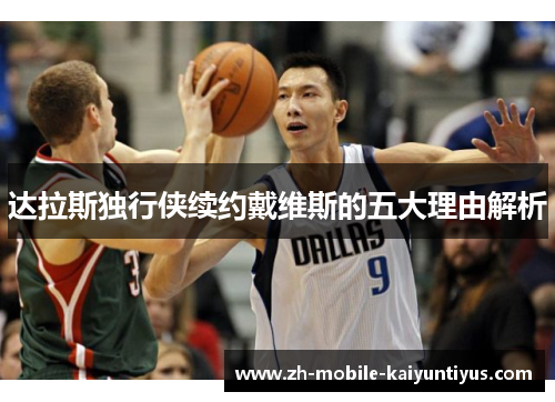 达拉斯独行侠续约戴维斯的五大理由解析