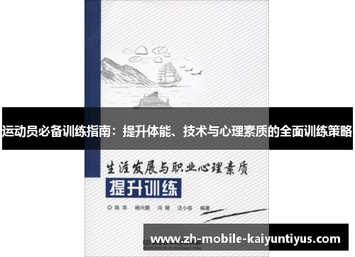 运动员必备训练指南：提升体能、技术与心理素质的全面训练策略