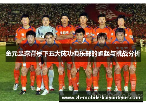 金元足球背景下五大成功俱乐部的崛起与挑战分析