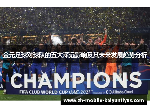 金元足球对球队的五大深远影响及其未来发展趋势分析