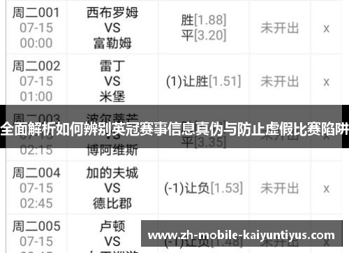 全面解析如何辨别英冠赛事信息真伪与防止虚假比赛陷阱
