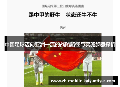 中国足球迈向亚洲一流的战略路径与实施步骤探析
