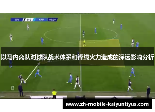 以马内离队对球队战术体系和锋线火力造成的深远影响分析