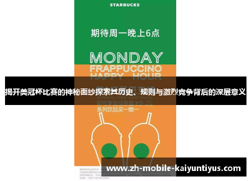 揭开美冠杯比赛的神秘面纱探索其历史、规则与激烈竞争背后的深层意义