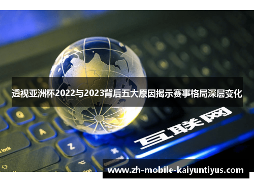 透视亚洲杯2022与2023背后五大原因揭示赛事格局深层变化
