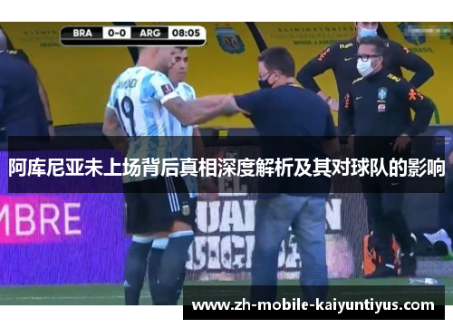 阿库尼亚未上场背后真相深度解析及其对球队的影响