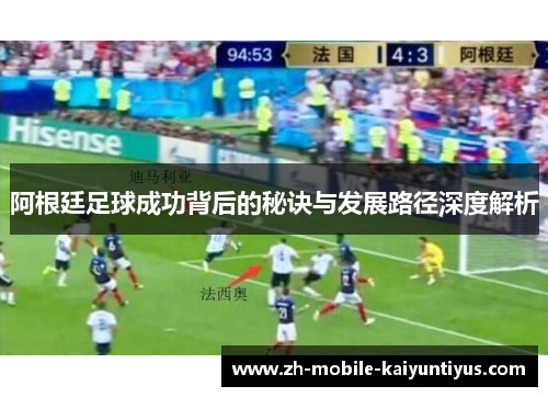 阿根廷足球成功背后的秘诀与发展路径深度解析