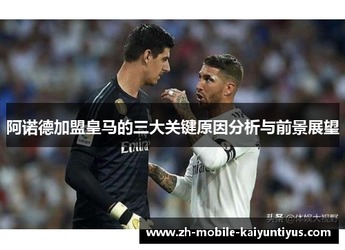 阿诺德加盟皇马的三大关键原因分析与前景展望