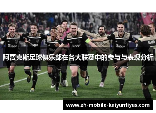 阿贾克斯足球俱乐部在各大联赛中的参与与表现分析