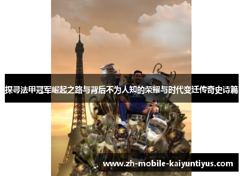 探寻法甲冠军崛起之路与背后不为人知的荣耀与时代变迁传奇史诗篇