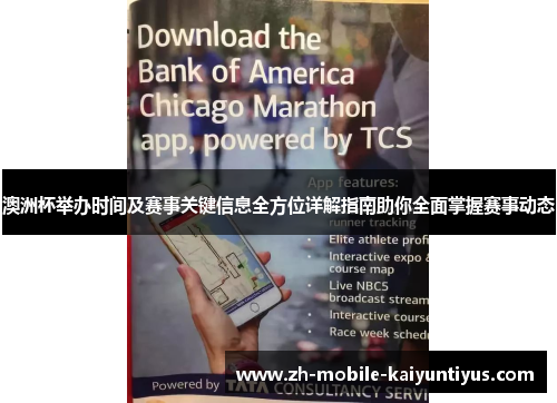 澳洲杯举办时间及赛事关键信息全方位详解指南助你全面掌握赛事动态