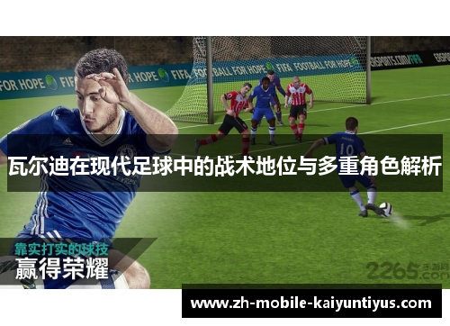瓦尔迪在现代足球中的战术地位与多重角色解析