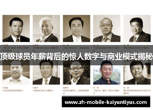 顶级球员年薪背后的惊人数字与商业模式揭秘