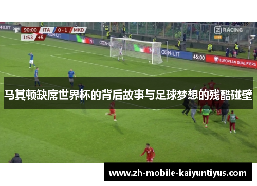 马其顿缺席世界杯的背后故事与足球梦想的残酷碰壁