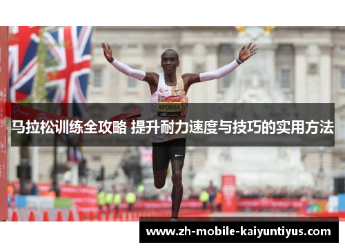 马拉松训练全攻略 提升耐力速度与技巧的实用方法