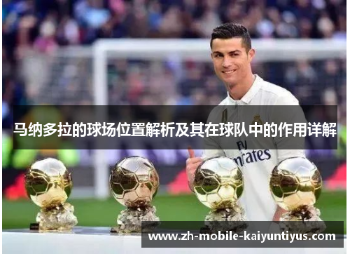 马纳多拉的球场位置解析及其在球队中的作用详解