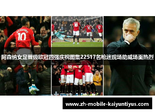 阿森纳女足晋级欧冠四强庆祝图集22517名枪迷现场助威场面热烈