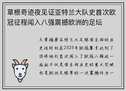 草根奇迹夜见证亚特兰大队史首次欧冠征程闯入八强震撼欧洲的足坛